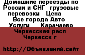 Домашние переезды по России и СНГ, грузовые перевозки › Цена ­ 7 - Все города Авто » Услуги   . Карачаево-Черкесская респ.,Черкесск г.